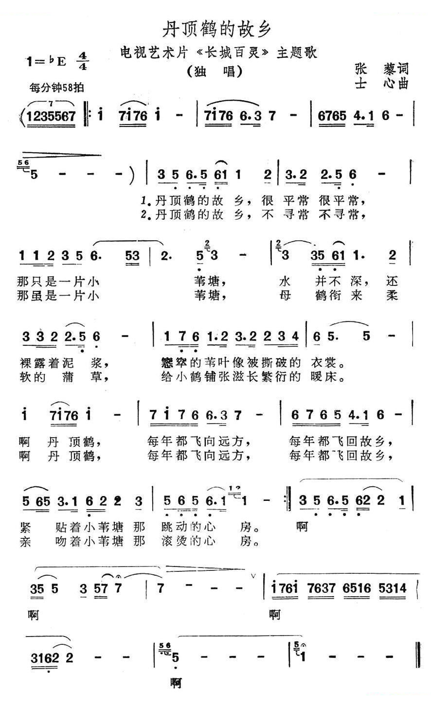 丹顶鹤的故乡（艺术片长城百灵主题歌） 歌曲