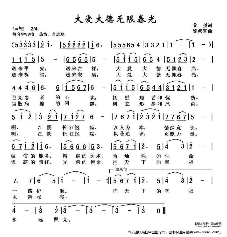 大爱大德无限春光—江阴长江医院院歌