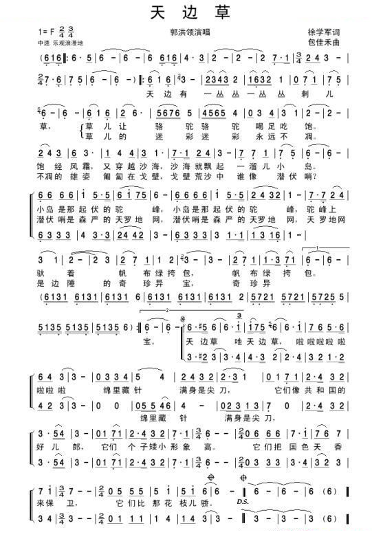 天边草（郭洪领唱） 歌曲