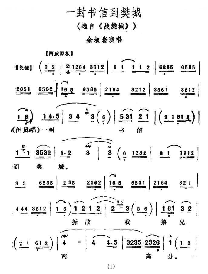 一封书信到樊城（战樊城选段） 京剧唱谱