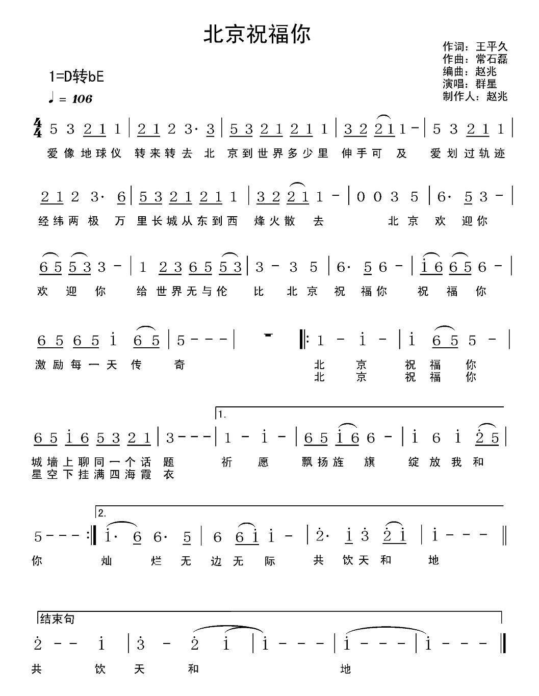 北京祝福你（王平久词 常石磊曲）
