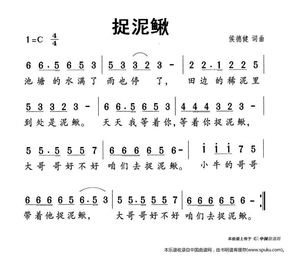 捉泥鳅（侯德健词曲）