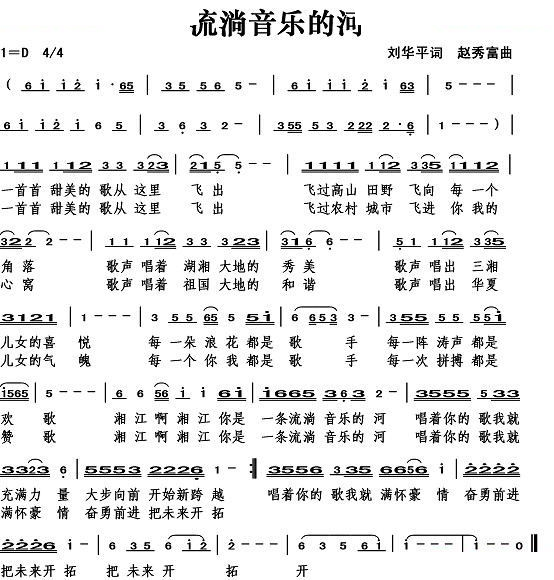 流淌音乐的河（刘华平词）