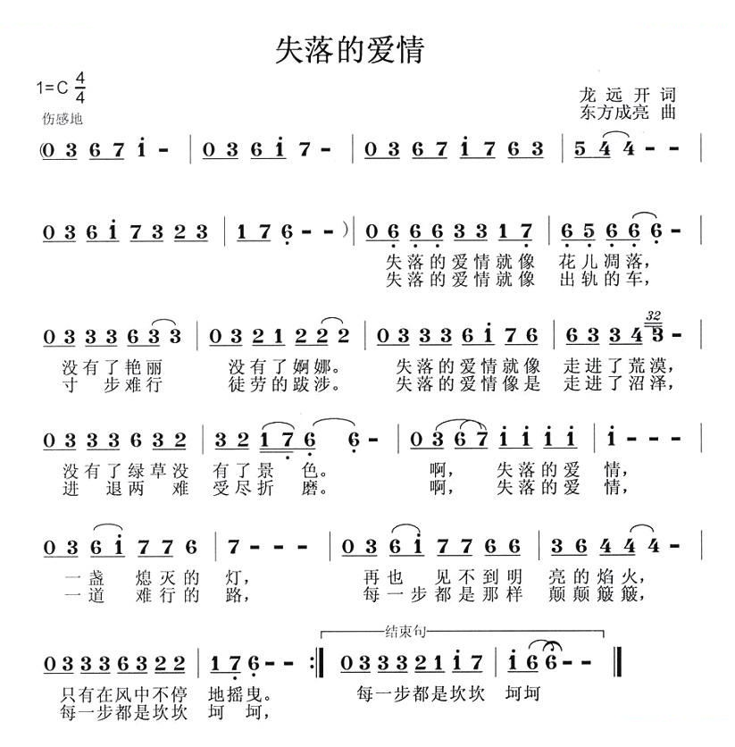 失落的爱情（龙开远词 东方成亮曲）