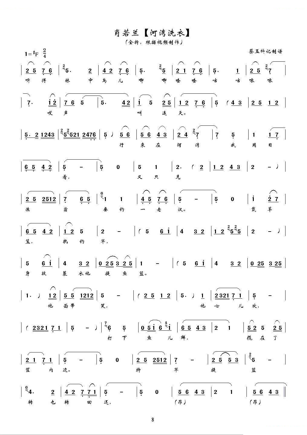 [秦腔] 河湾洗衣（全折曲谱、蔡玉科记谱版） 秦腔唱谱