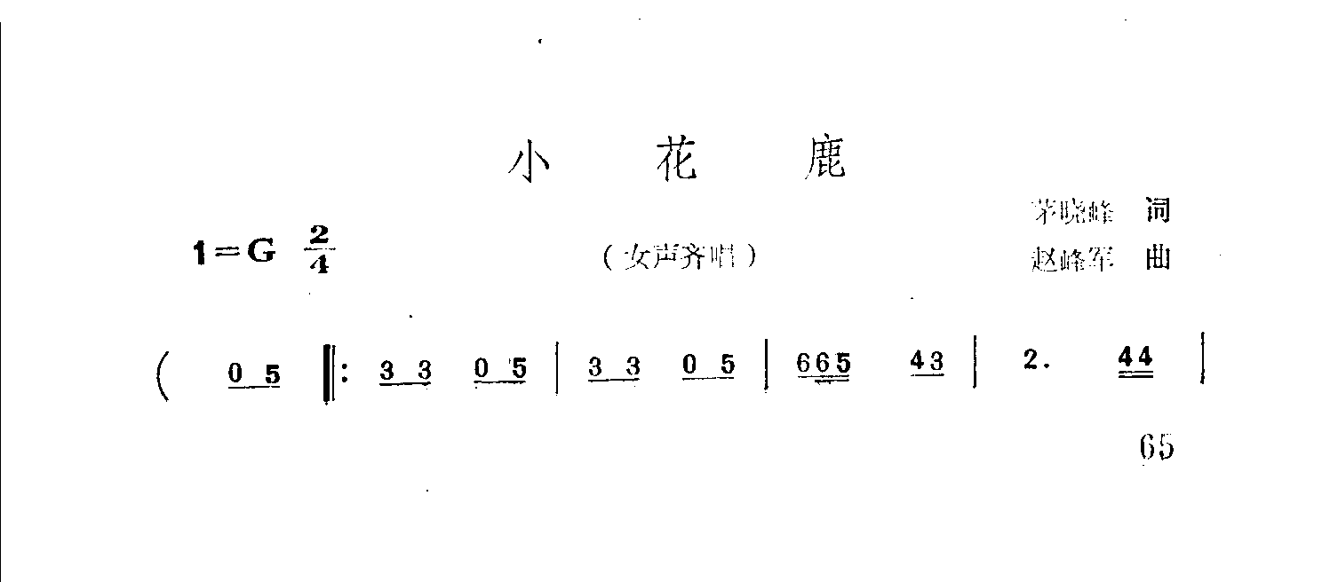 小花鹿