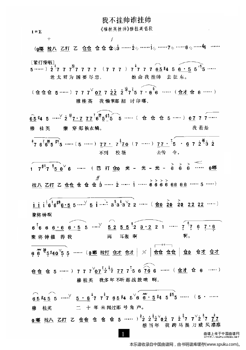 我不挂帅谁挂帅（穆桂英挂帅选段）_豫剧戏谱