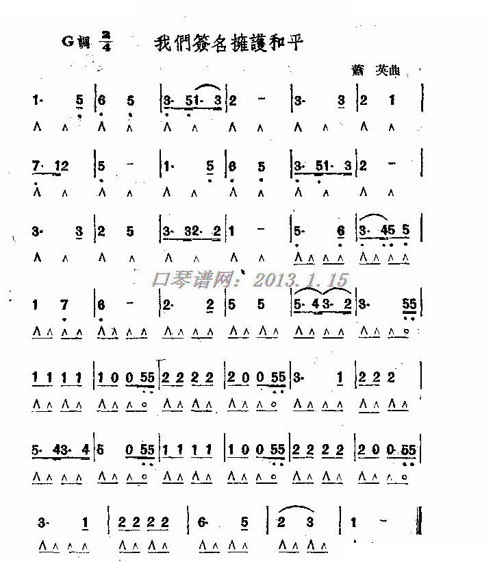 我们签名拥护和平 (口琴谱) 口琴谱