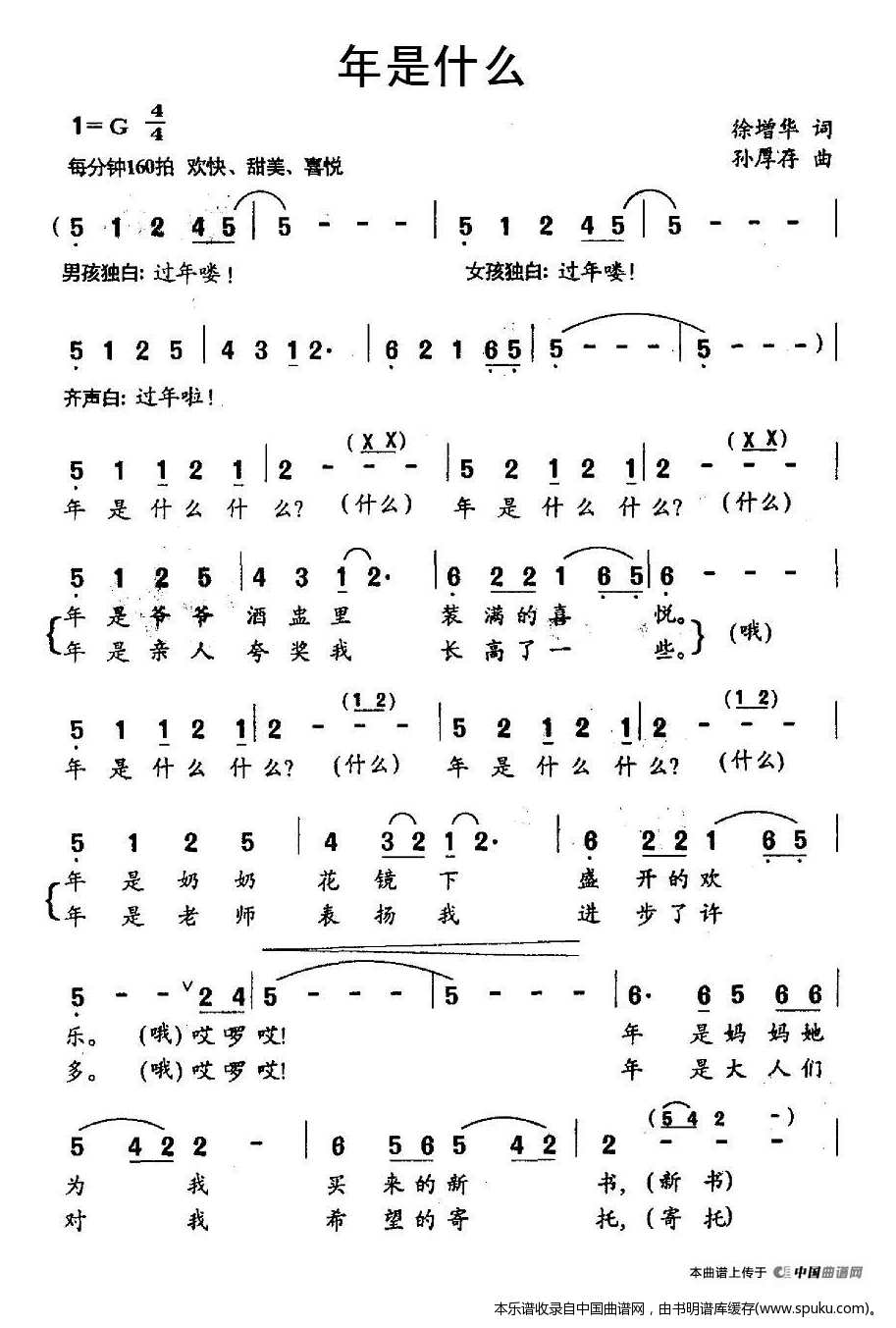 年是什么（齐唱）