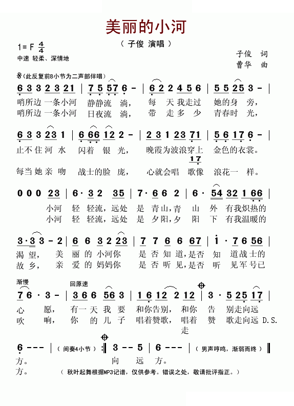 美丽的小河 歌曲