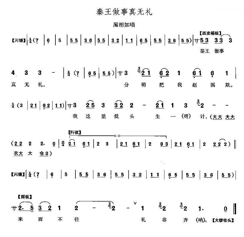 秦王做事真无理（将相和蔺相如唱段） 其他唱谱