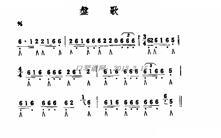 盘歌 口琴谱