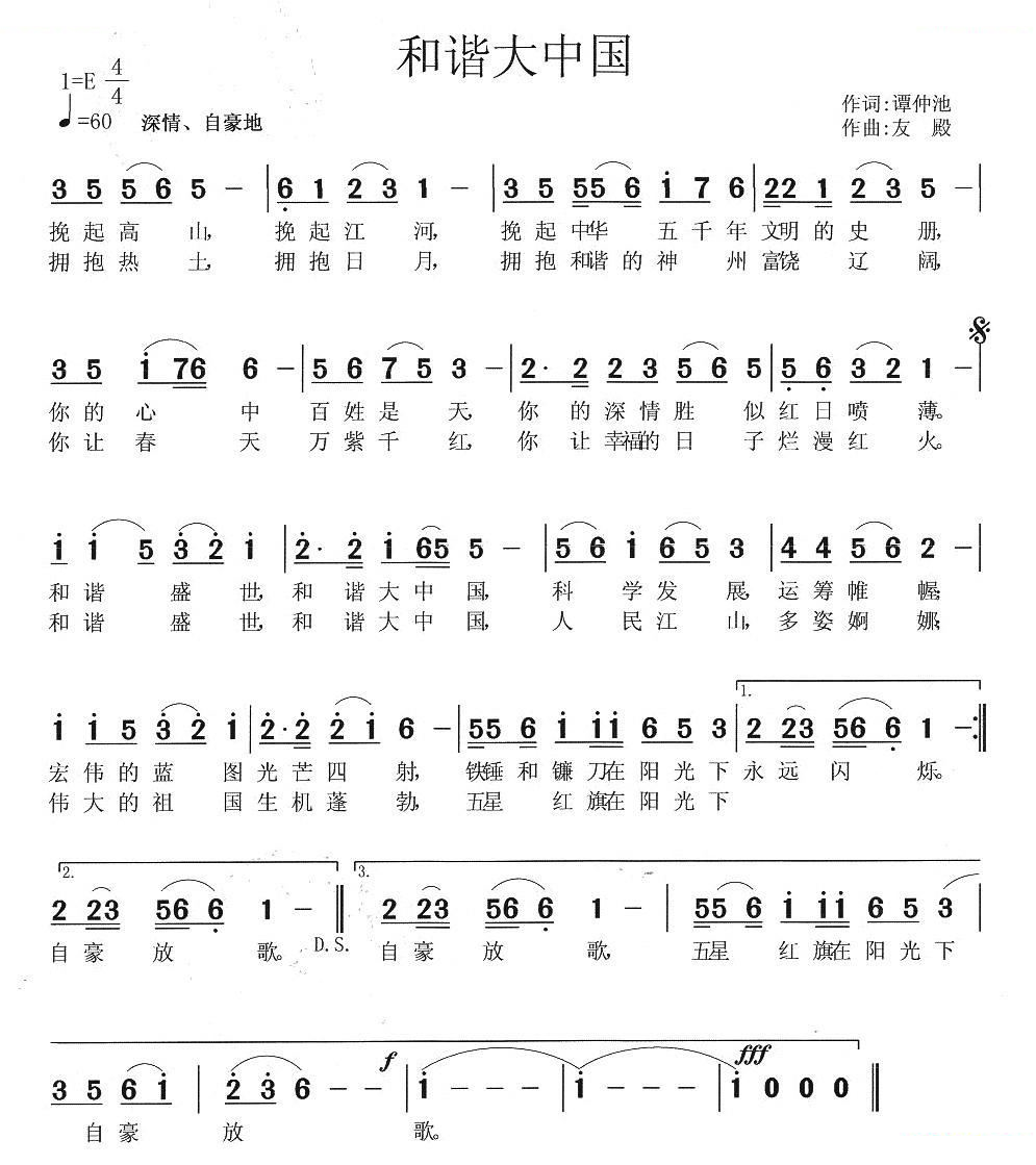 和谐大中国（谭仲池词 张友殿曲）