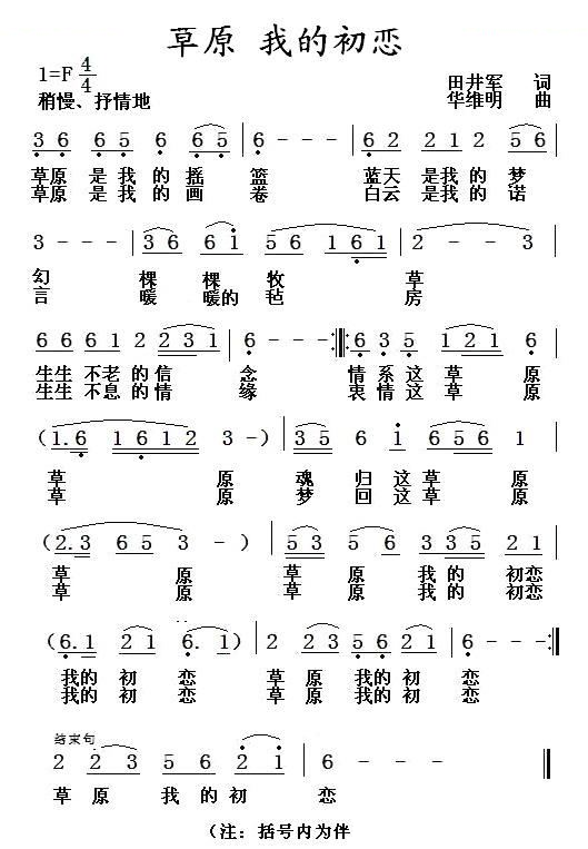 草原 我的初恋（田井军词 华维明曲）