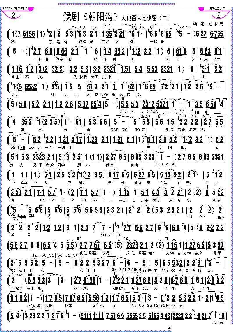 人也留来地也留（豫剧朝阳沟选段、伴奏谱） 豫剧唱谱