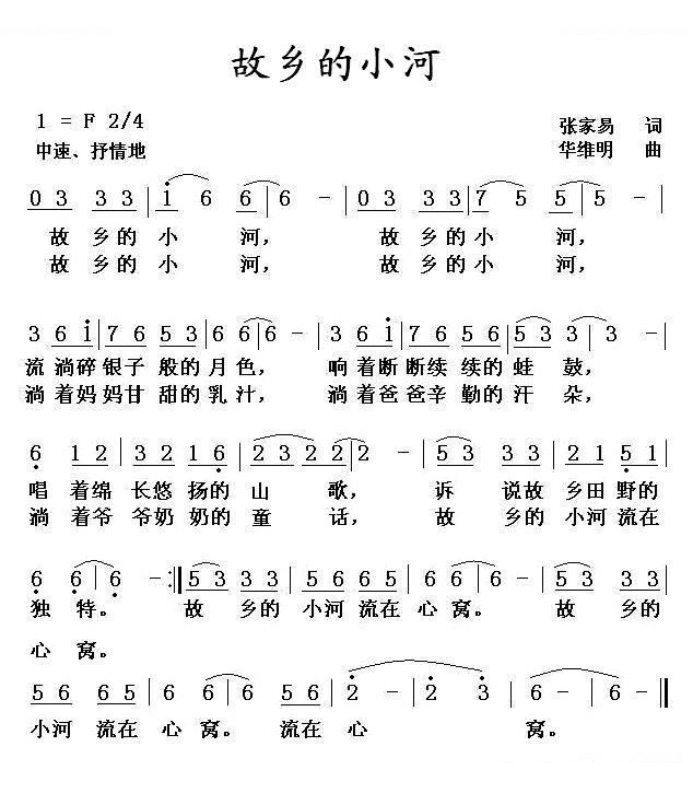 故乡的小河（张家易词 华维明曲）