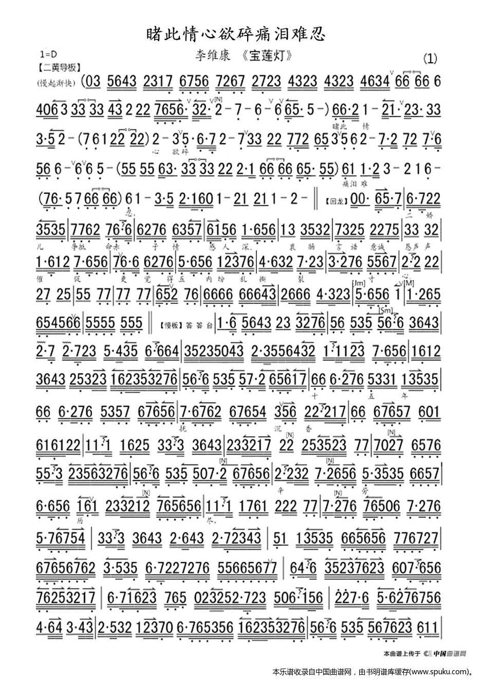 睹此情心欲碎痛泪难忍（宝莲灯选段、琴谱）_京剧戏谱