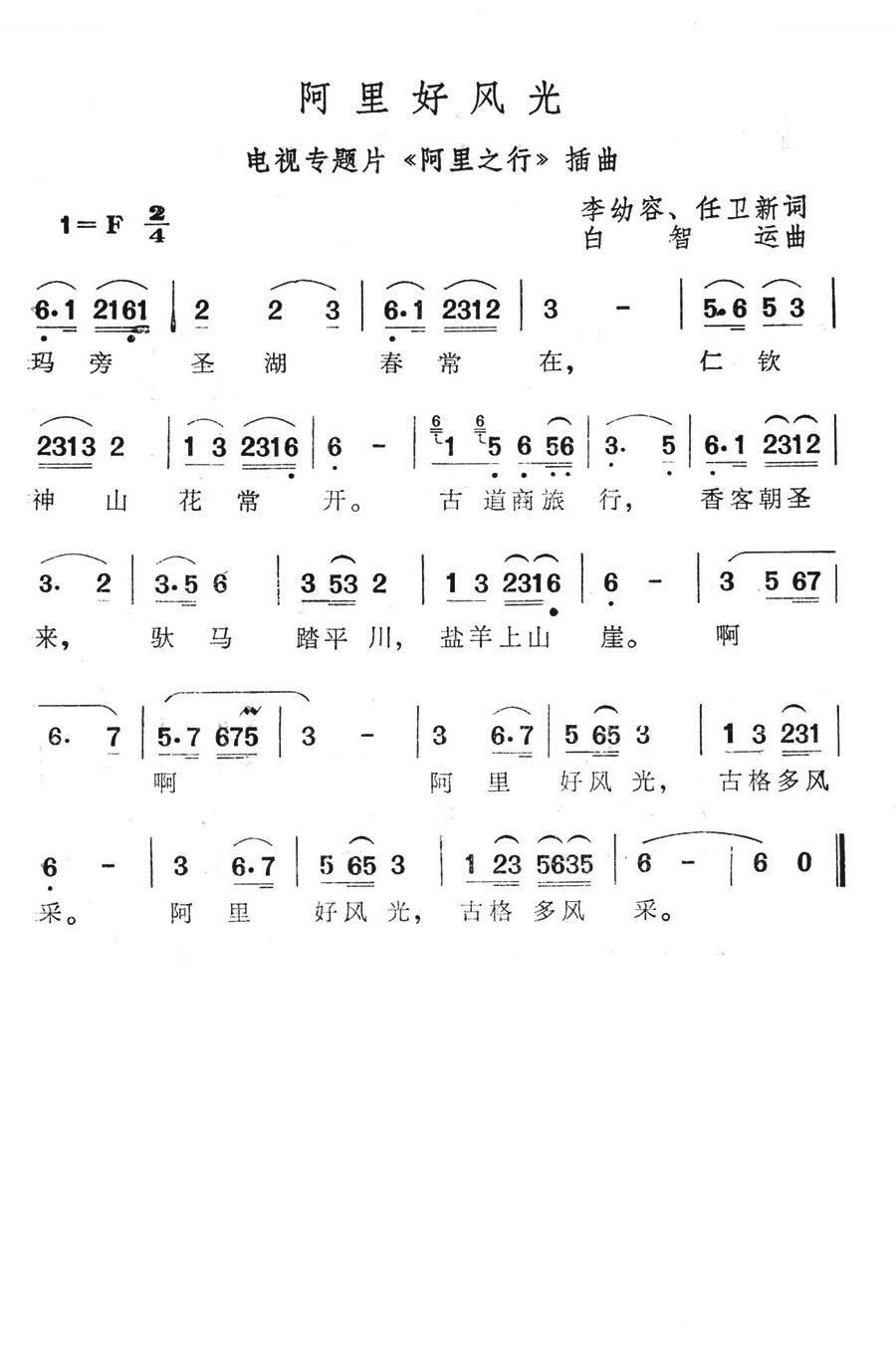 阿里好风光（电视专题片阿里之行插曲） 歌曲