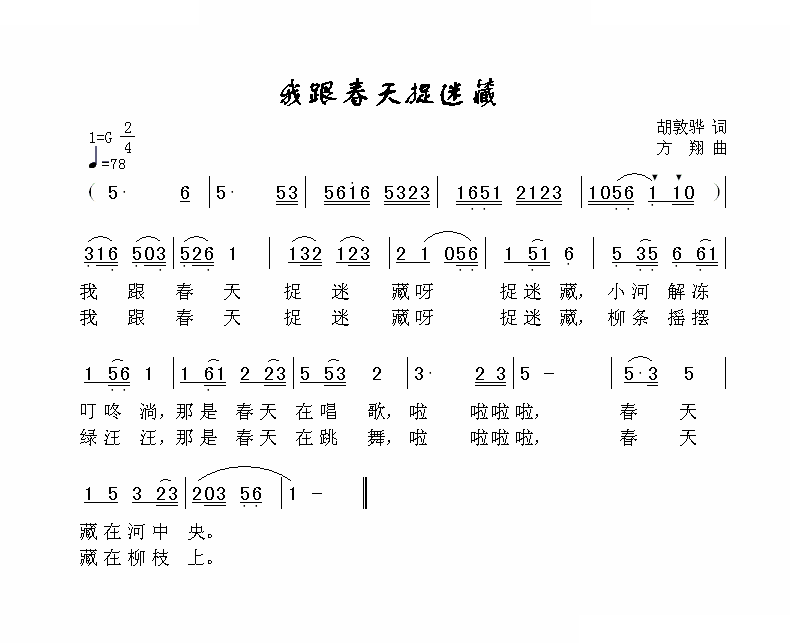 我跟春天捉迷藏 歌曲
