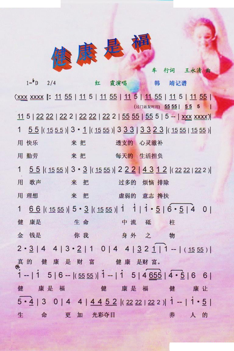 健康是福（广场舞曲）【彩谱】