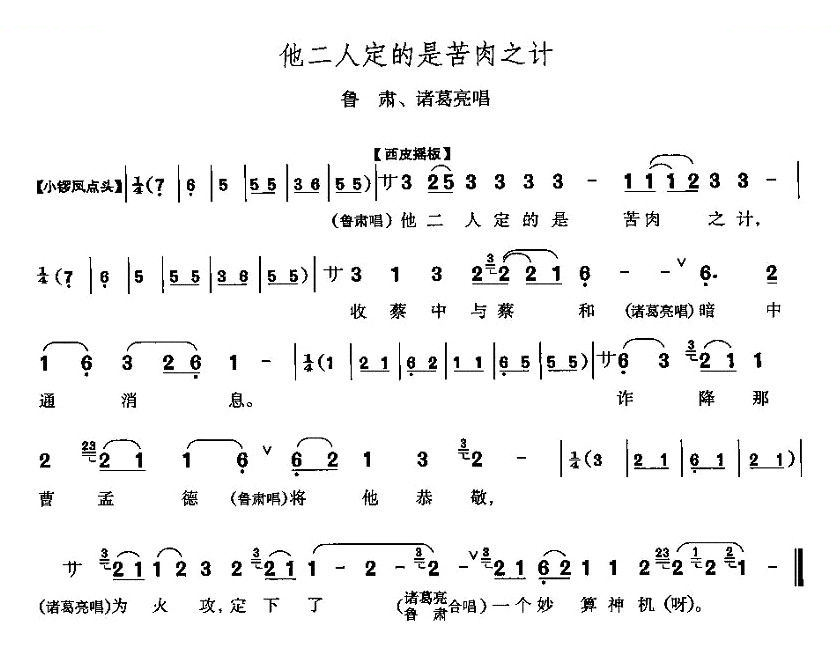 他二人定的是苦肉计（赤壁之战鲁肃、诸葛亮唱段） 其他唱谱