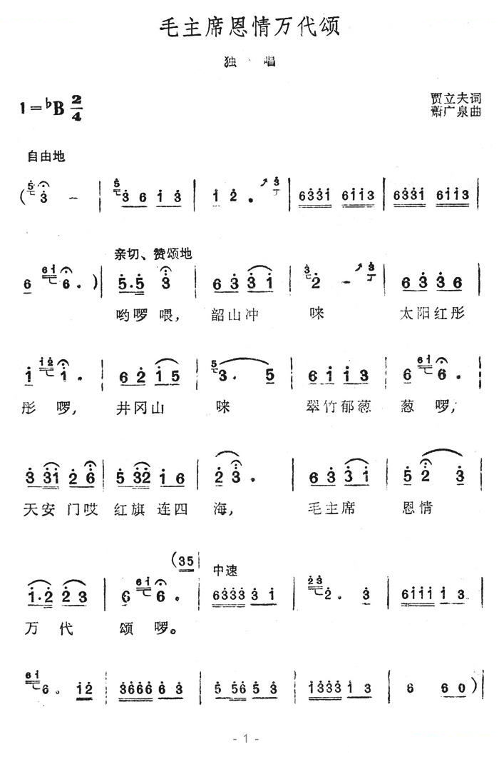 毛主席恩情万代颂
