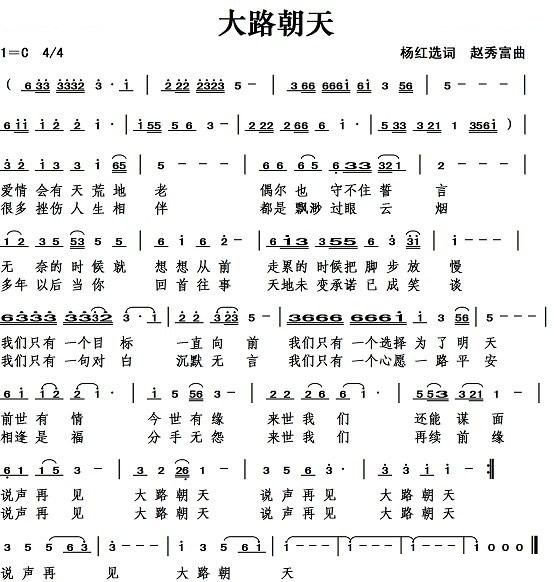 大路朝天（杨红选词） 歌曲