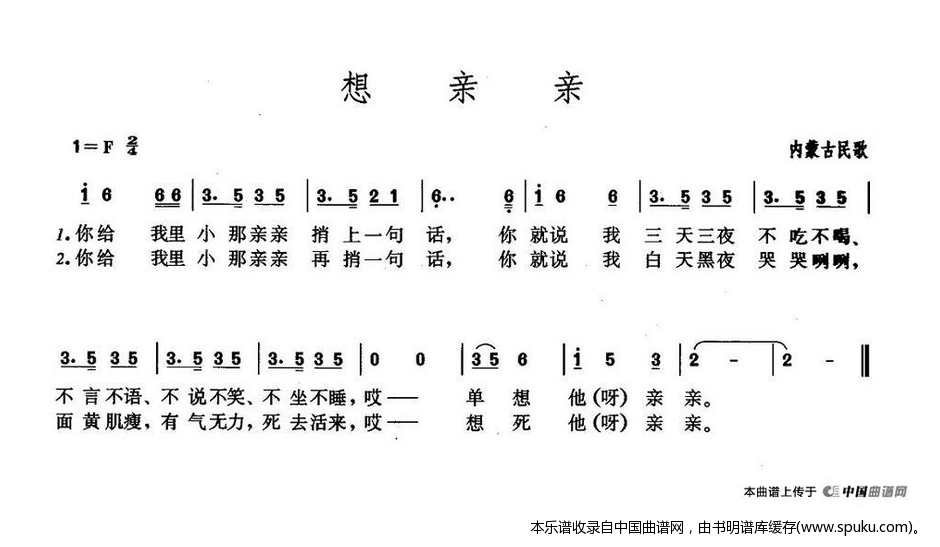 想亲亲（内蒙古民歌版本一）
