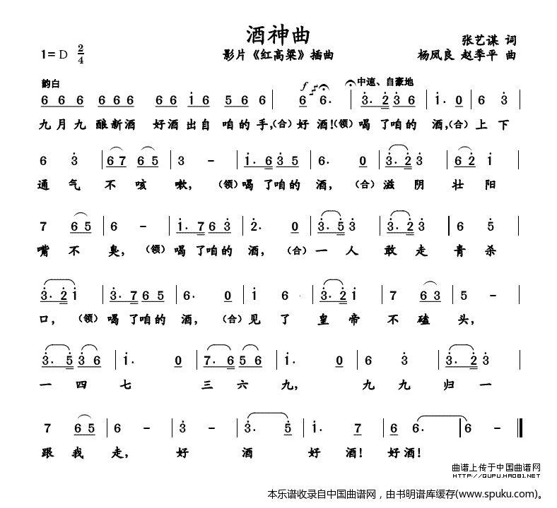 酒神曲（电影红高粱插曲）