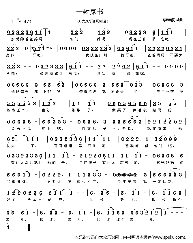 一封家书（李春波词曲）