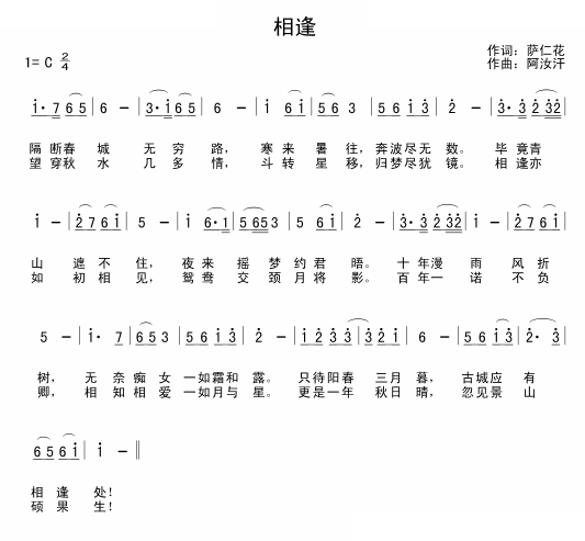相逢（萨仁花词 阿汝汗曲） 