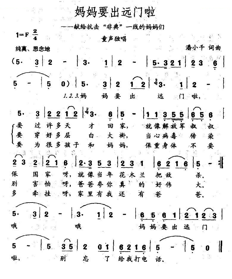 妈妈要出远门啦（献给抗击“非典”一线的妈妈们）