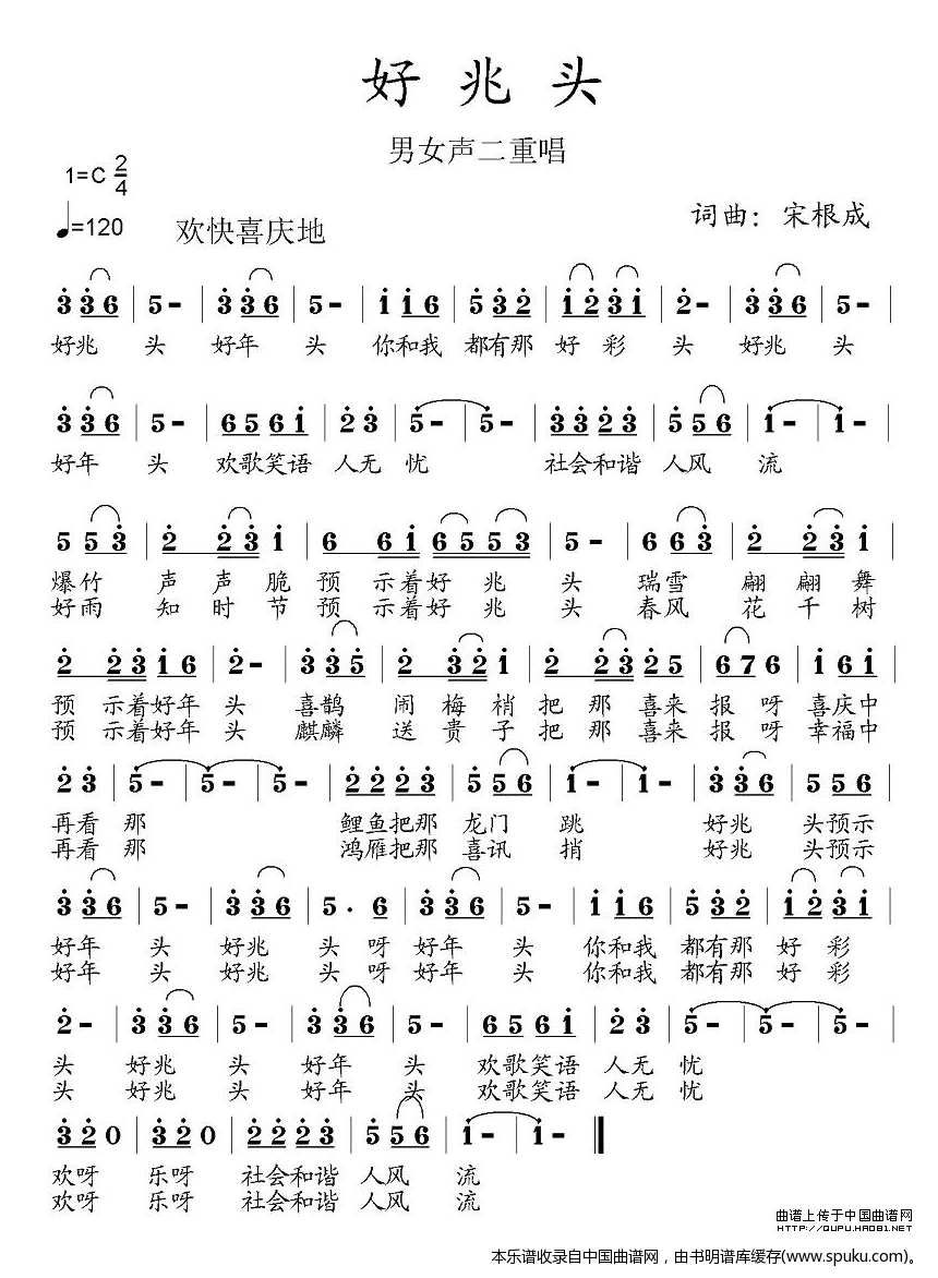 好兆头（宋根成词曲）