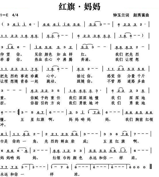 红旗·妈妈（钟玉兰词） 歌曲
