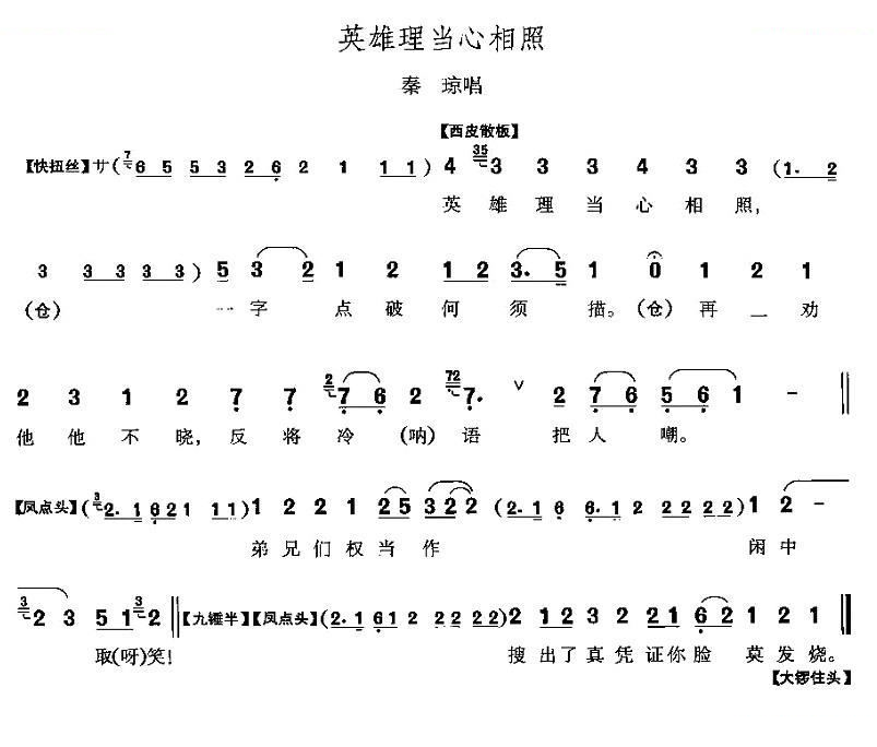 英雄理当心相照（响马传秦琼唱段） 其他唱谱