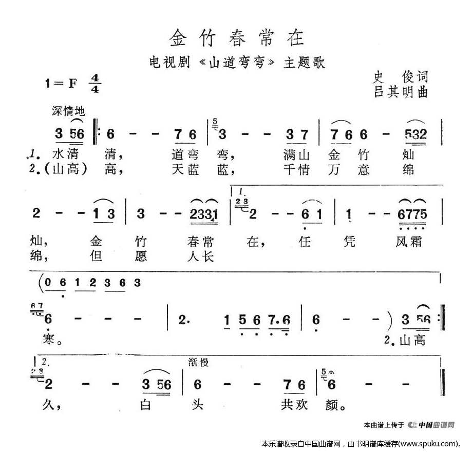金竹春常在（电视剧山道弯弯主题歌）