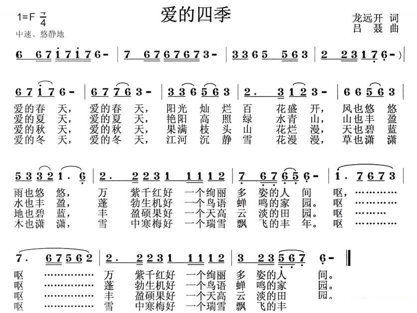 爱的四季（龙开远词 吕聂曲）