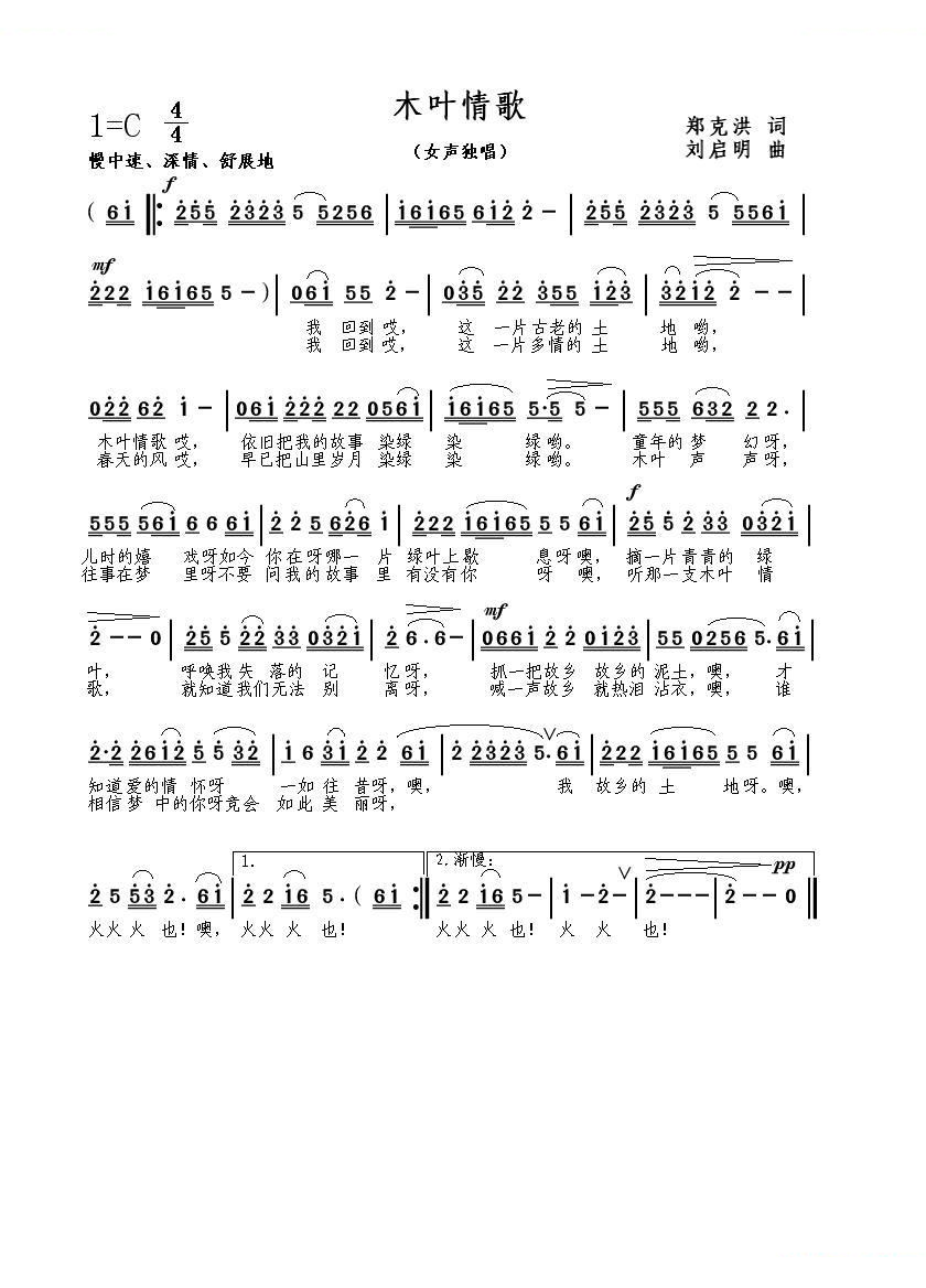 木叶情歌（郑克洪词．刘启明曲）