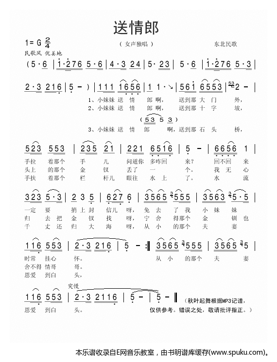送情郎-东北民歌