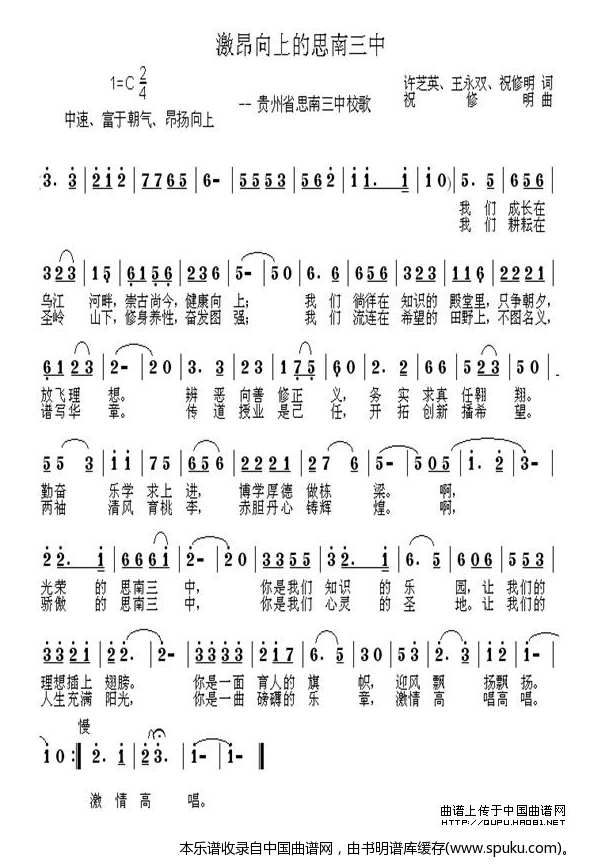 激昂向上的思南三中（思南县三中校歌）