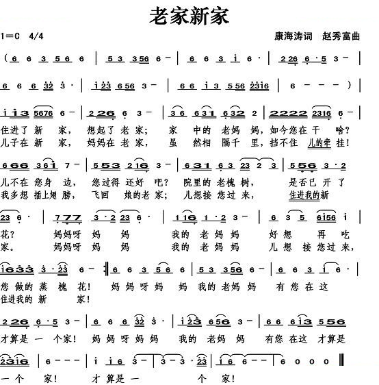 老家新家（康海涛词） 