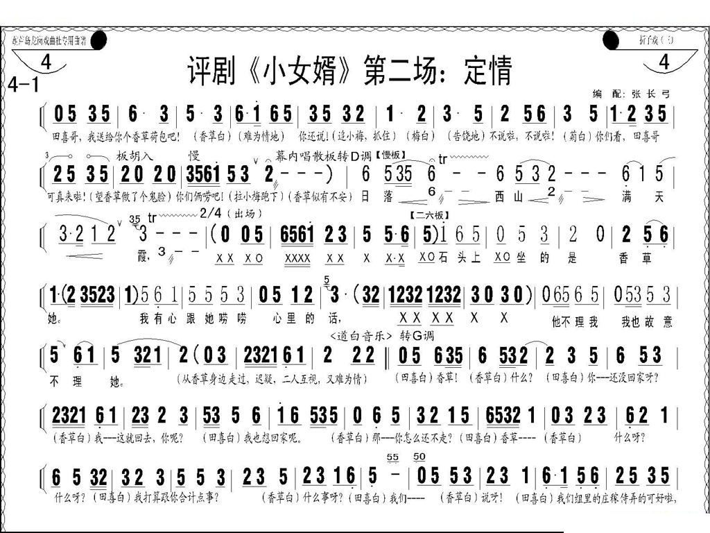 评剧小女婿第一、二场（托媒、定情） 评剧唱谱