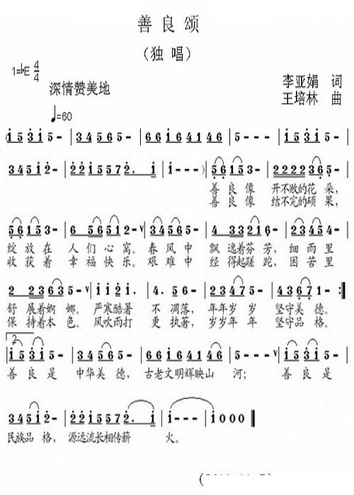 善良颂