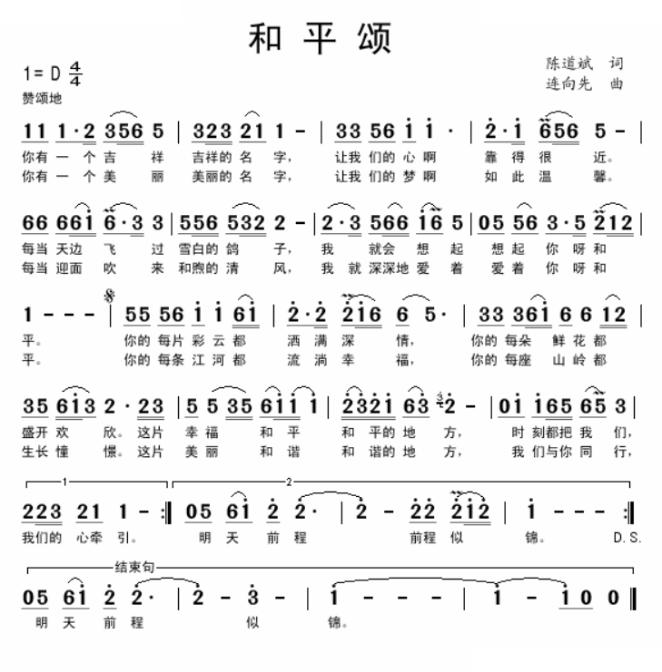 和平颂