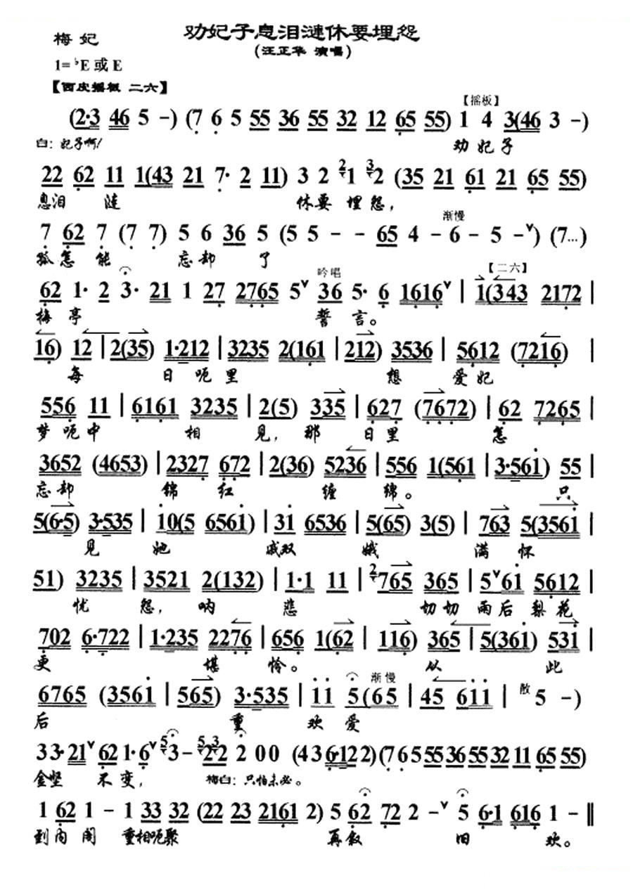 劝娘子息泪涟休要埋怨（梅妃选段、琴谱） 京剧唱谱