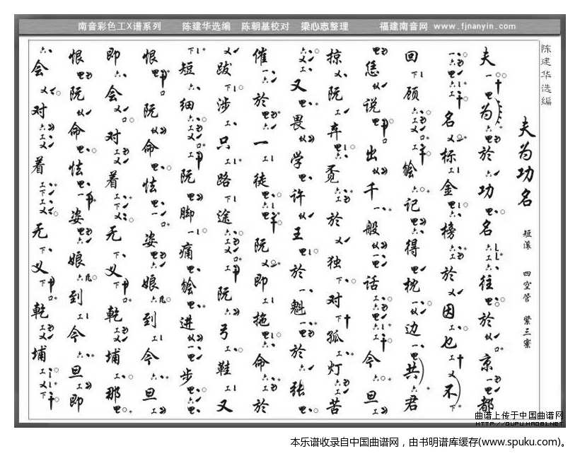 [南音工X谱]夫为功名