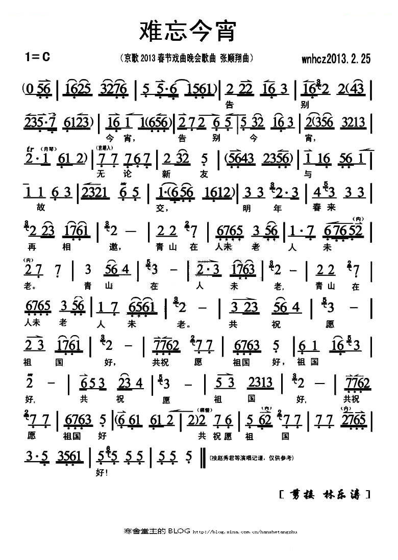 难忘今宵（乔羽词 张顺翔曲、京歌） 京剧唱谱