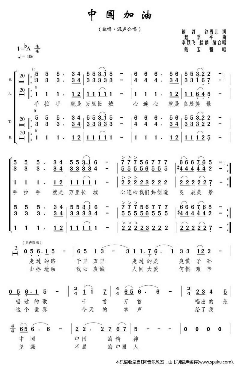 中国加油-戴玉强(四部混声合唱)