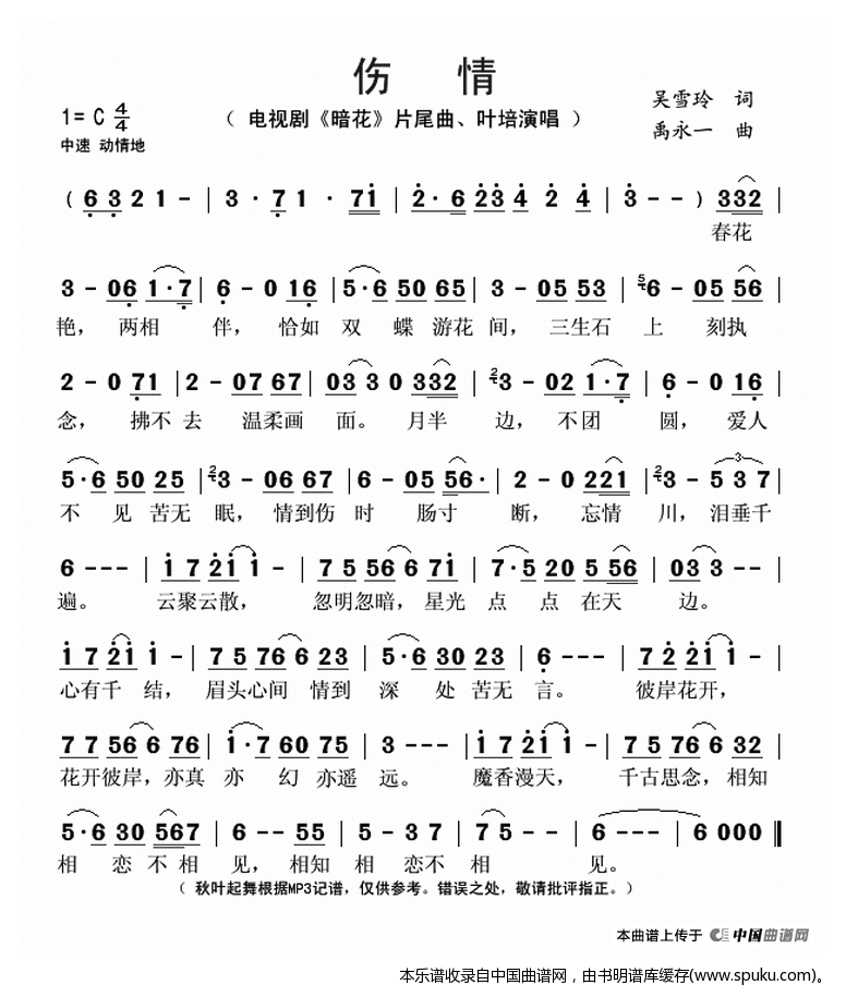 伤情（电视剧暗花片尾曲）