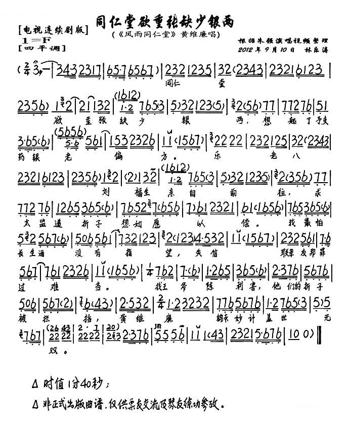 同仁堂欲重张缺少银两（风雨同仁堂黄维廉唱段、琴谱） 京剧唱谱
